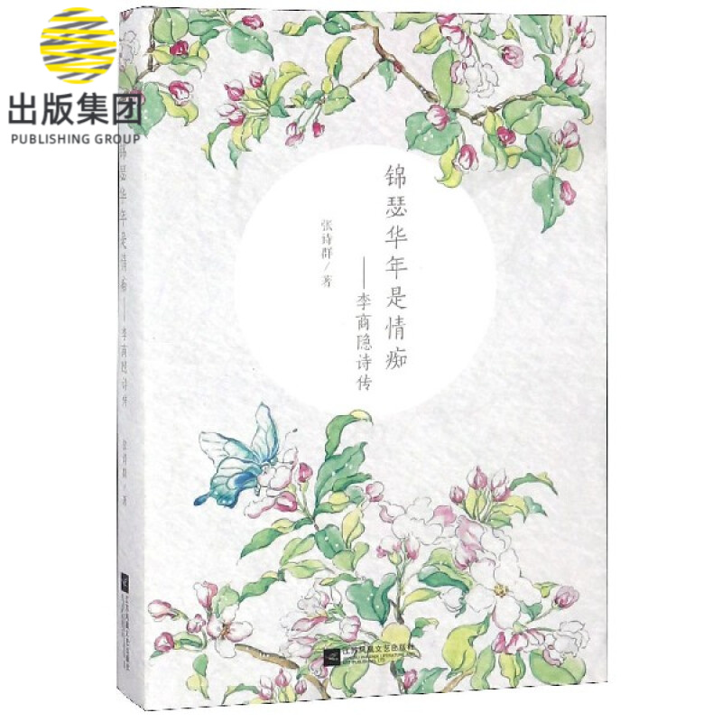 锦瑟华年是情痴--李商隐诗传