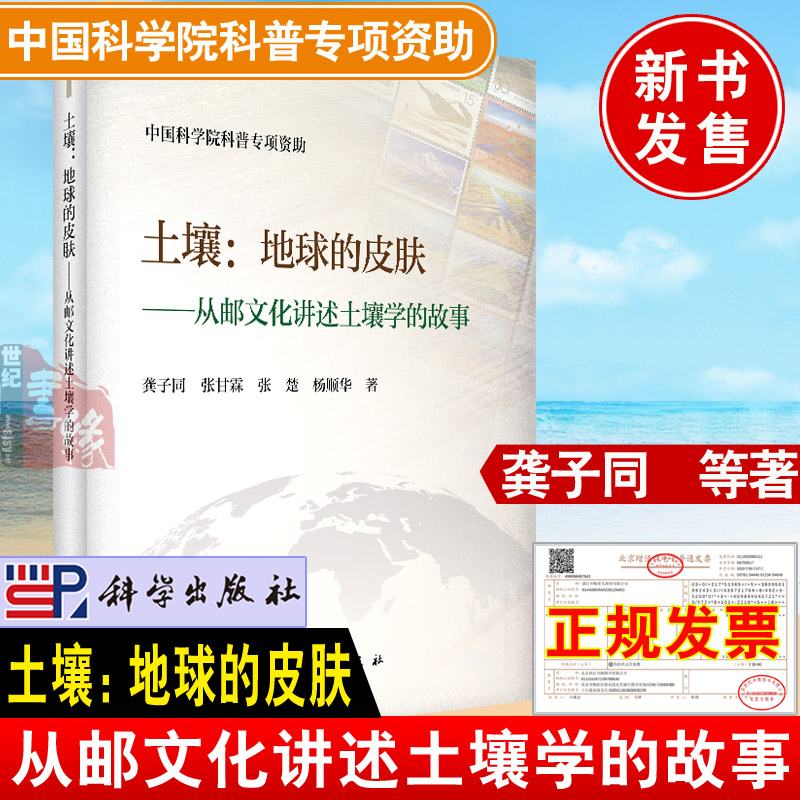正版授权 土壤 地球的皮肤 从邮文化讲述土壤学的故事龚子同编著中国科#学院科普专项资助科学出版社土壤学环境生态工作者参考书籍