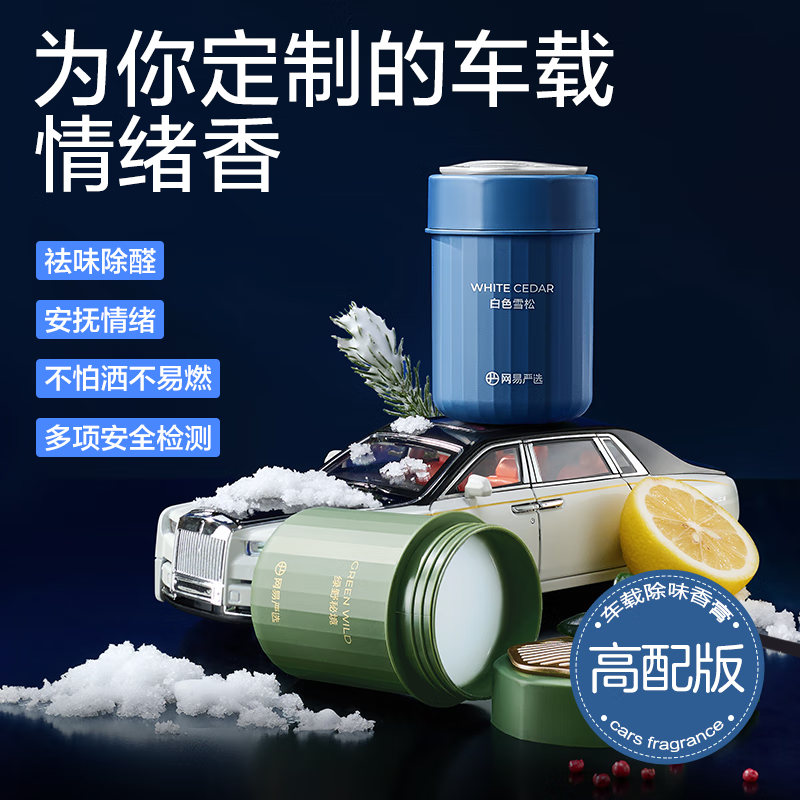 网易严选除味除醛留香，车载除味香膏 【品质款】绿野秘境180g