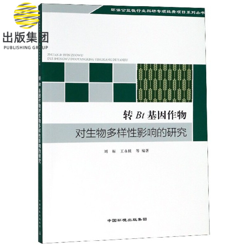转bt基因作物对生物多样性影响的研究/环保公益性行业科研专项经费