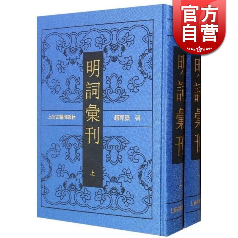 明词汇刊(全2册) 赵尊岳 辑 上海古籍出版社