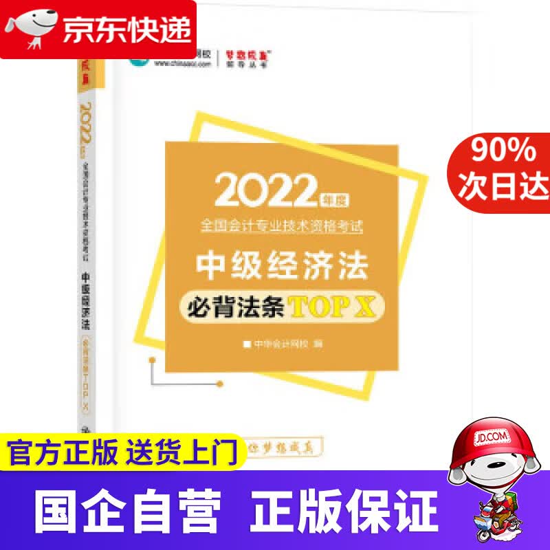 【正版新书】中级会计职称2022教材辅导 中级经济法 必背法条TOP X 中华会计网校 梦想成真 中华会计网校
