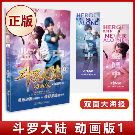 【随书赠双面大海报】斗罗大陆 动画版1 唐家三少小说改编动画年度动画 斗罗大陆系列新版动画 斗罗大陆动画抓帧书 新华书店正版书 正版正货