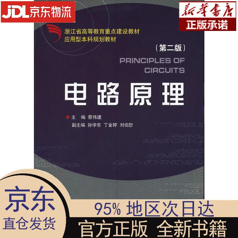 【新华正版】 电路原理(第2版应用型本科规划教材) 蔡伟建 浙江大学