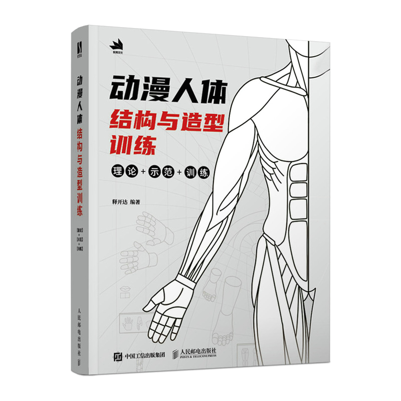正版动漫人体结构与造型训练 游戏动漫人体结构原理手绘技法伯里曼插画素描人物绘画基础入门自学临摹画册动SN4703