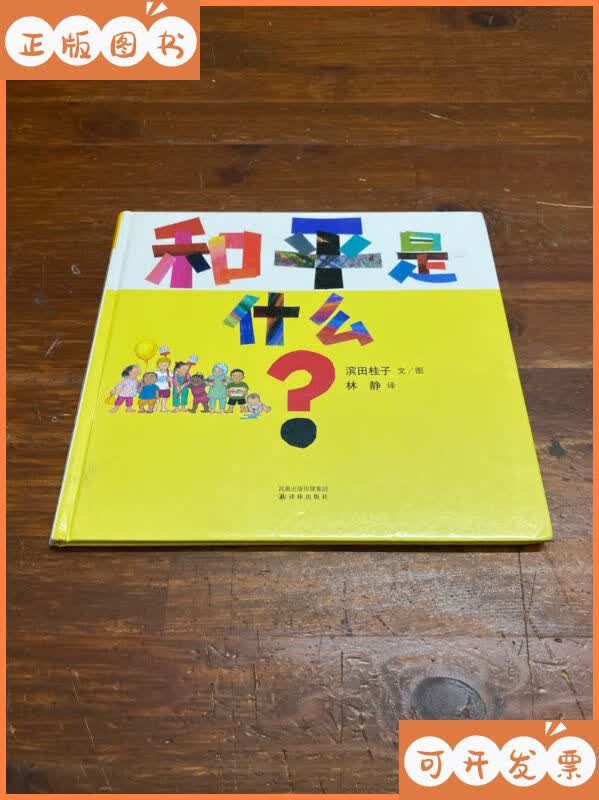 和平是什么?:《祈愿和平》系列 译林出版社二手书