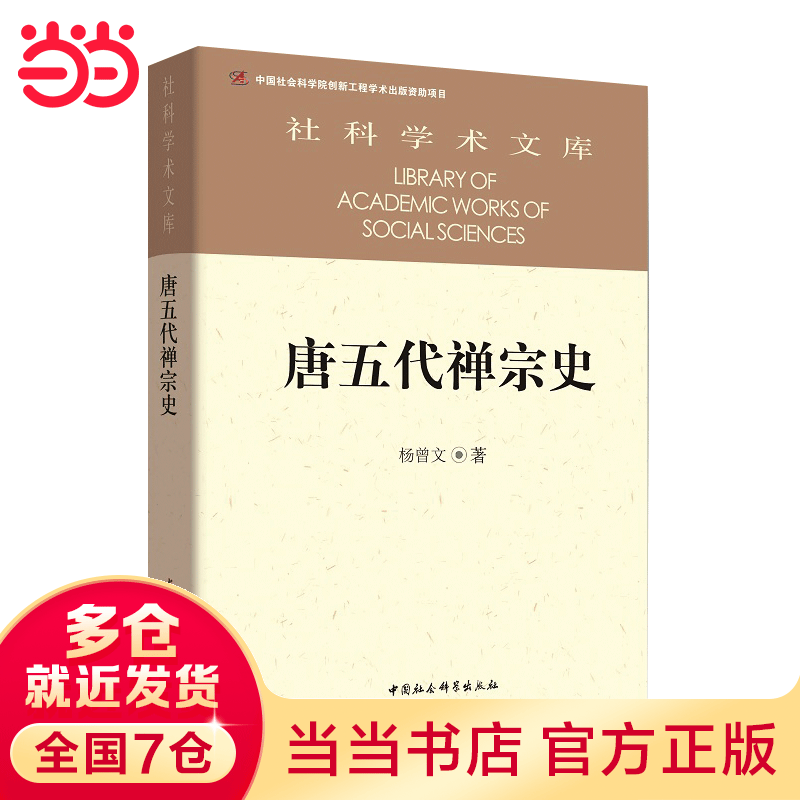 唐五代禅宗史（社科院文库）（CY）