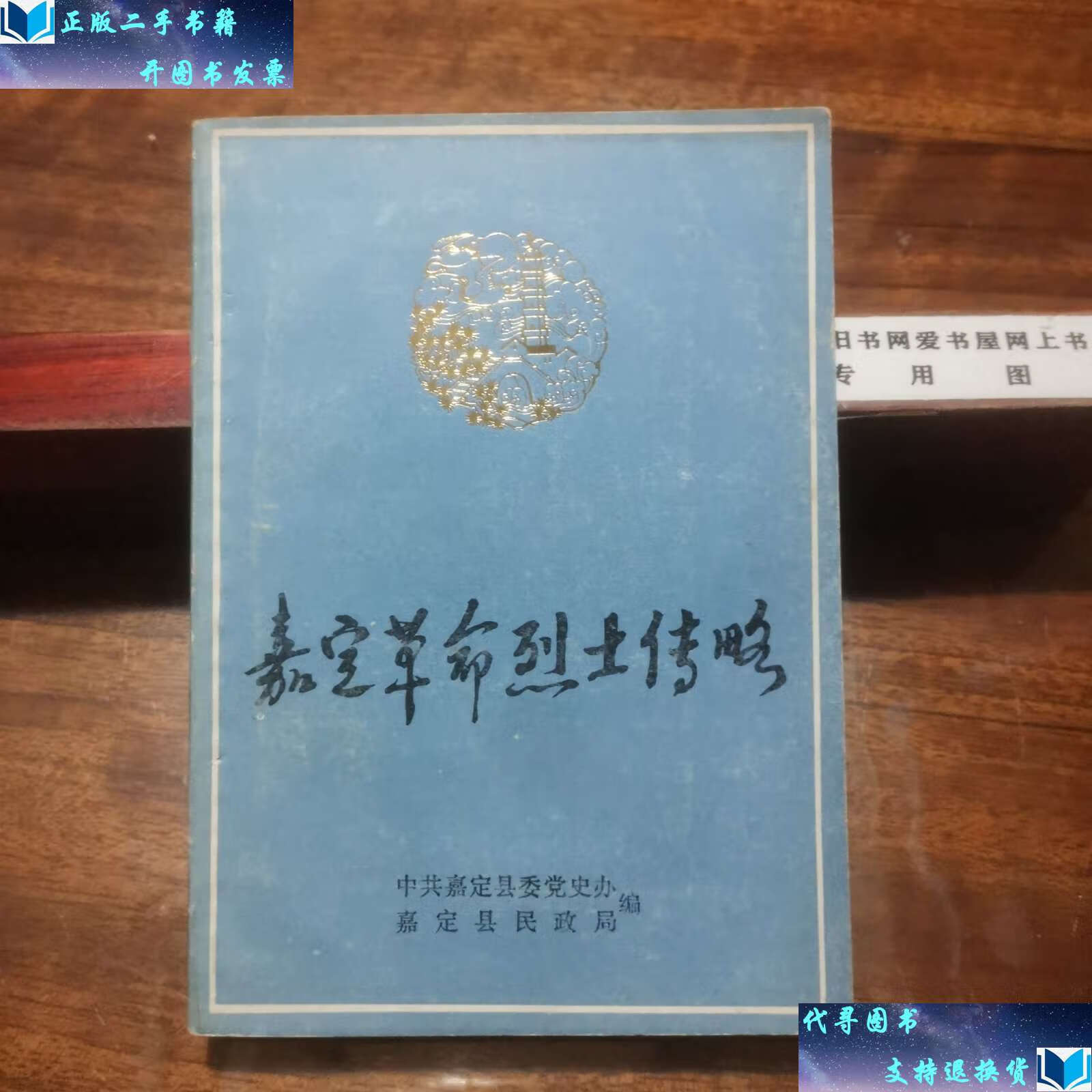 【二手九成新】嘉定革命烈士传略 /中共嘉定县委党史办 中共嘉定县委