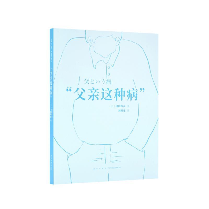 父亲这种病冈田尊司新星出版社9787513330961 心理学书籍