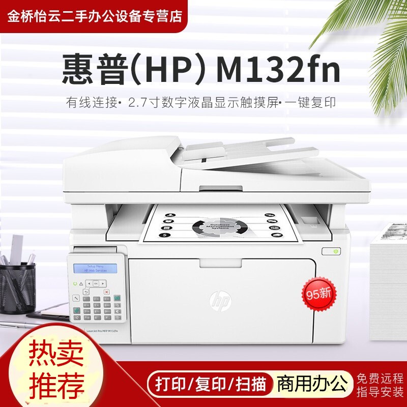 【二手95新】惠普(hp) m132fw/fn黑白激光打印机 多功能一体机 打印