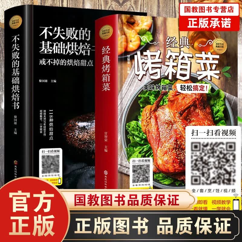 新手菜谱烘焙书精装2册书籍不失败的基础烘焙书+经典烤箱菜 食谱蛋糕烘培书籍大全 教程大全西点书籍家用