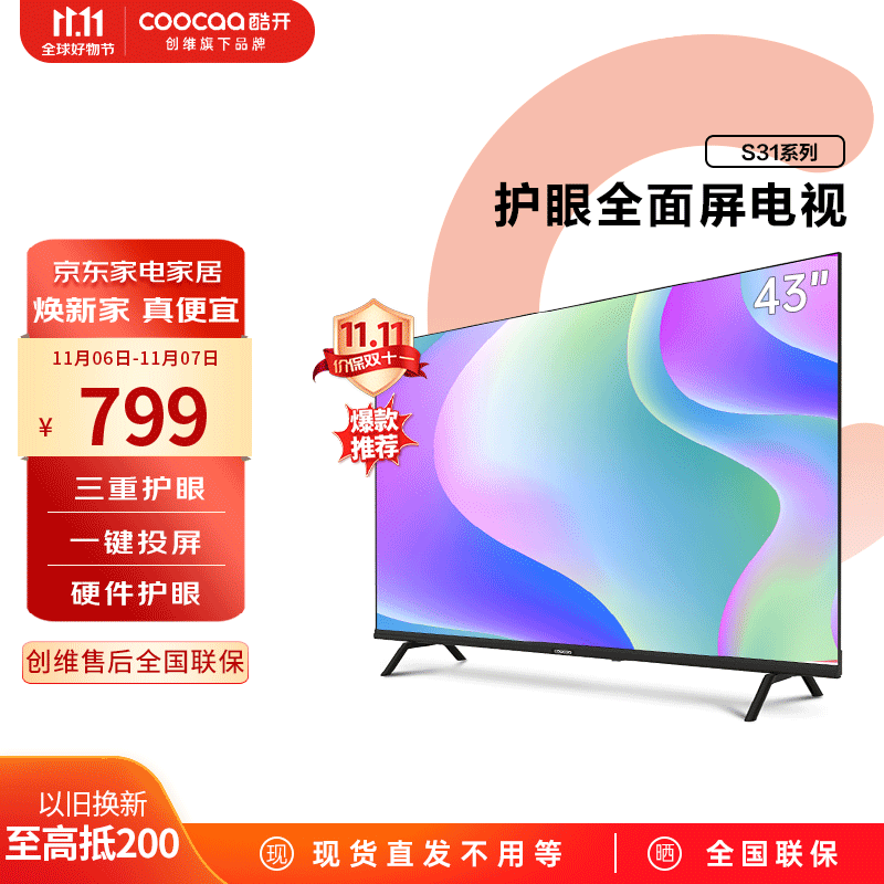 酷开（coocaa）创维电视 S31 43英寸 全面屏 人工智能投屏 护眼防蓝光 网络液晶 卧室电视 以旧换新 平板电视机43怎么看?