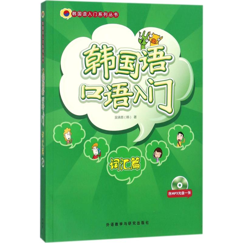 韩国语口语入门词汇篇 (韩)吴承恩 书籍