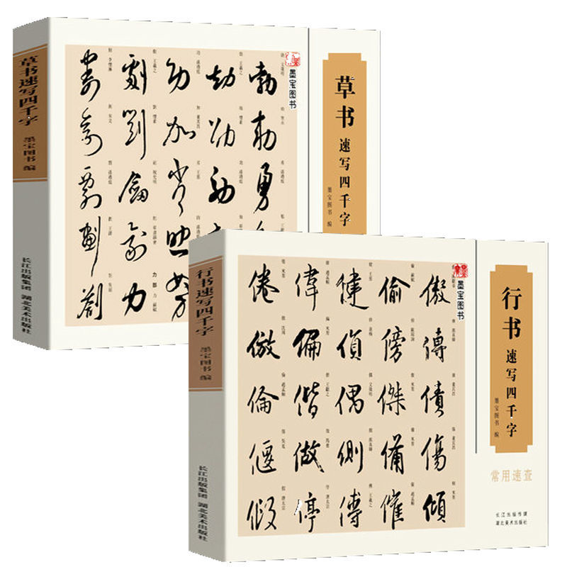 草书速写四千字常用速查部首索引毛笔草书常用字书法字典工具书 草书