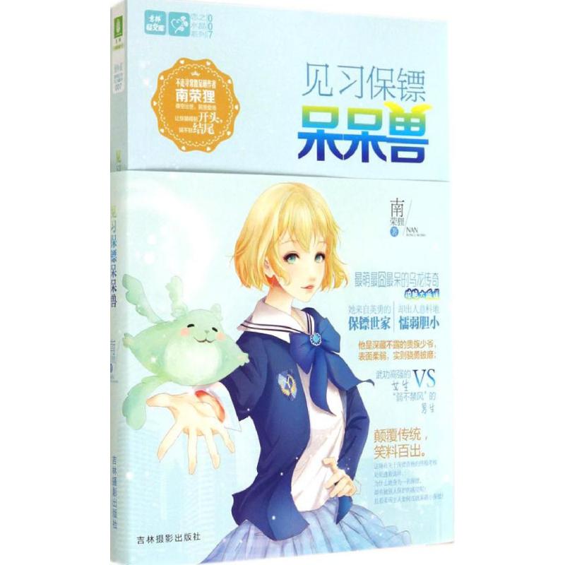 见习保镖呆呆兽(007)