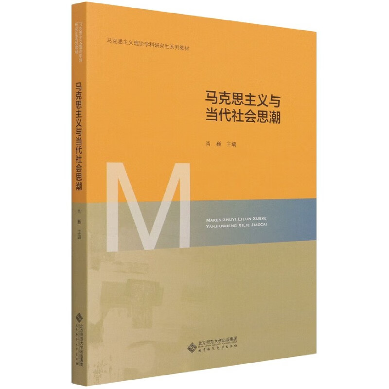 马克思主义与当代社会思潮(马克思主义理论学科研究生系列教材)