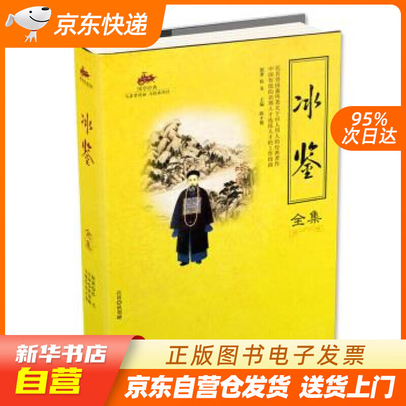 【新华书店正版】冰鉴全集 国学经典 佚名 著,陈才俊 编,狄贺 译 海潮出版社 正版图书籍