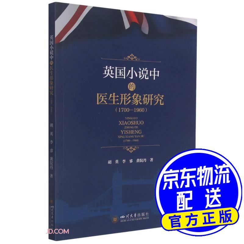 英国小说中的医生形象研究（1700-1960）
