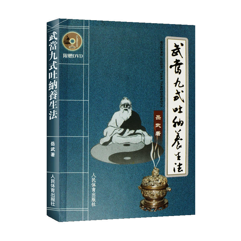 武当九式吐纳养生法岳武武术书籍气功书籍内功气功健身气功武术气功武当道传青松功武当武术养生体育运动健身