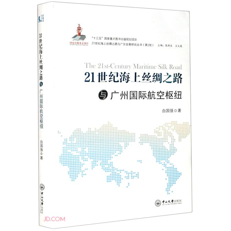 21世纪海上丝绸之路与广州国际航空枢纽/21世纪海上丝绸之路与广东发展研究丛书