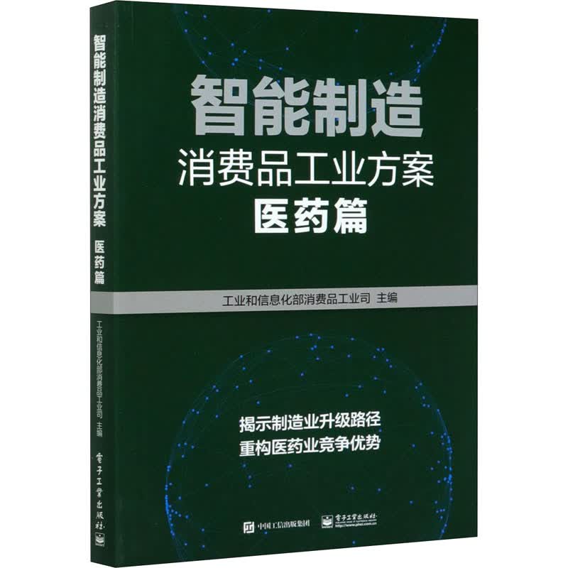 智能制造消费品工业方案 医药篇