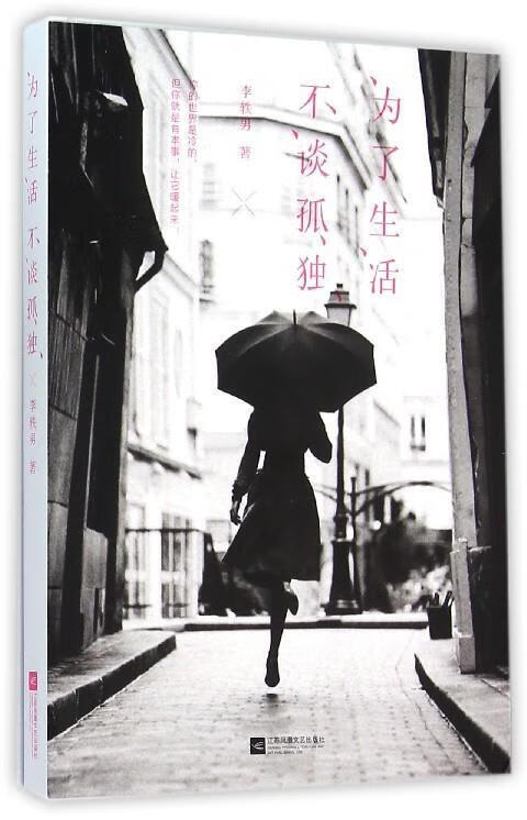 为了生活,不谈孤独【正版图书,放心购买】