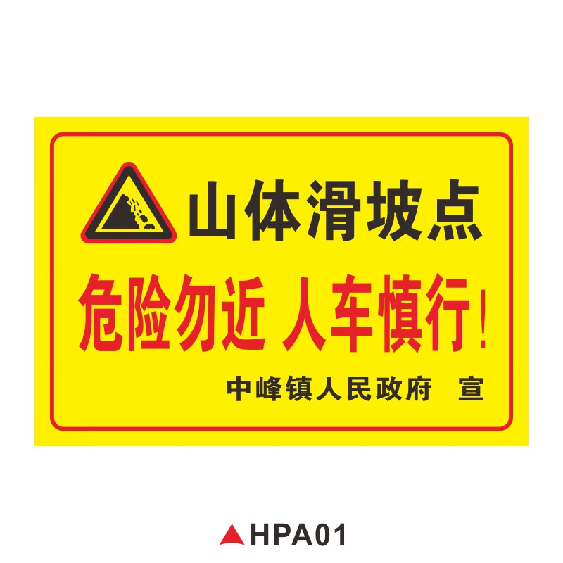 刘不丁山体滑坡警示牌严禁请勿靠近注意安全标识标志牌地质灾害危险