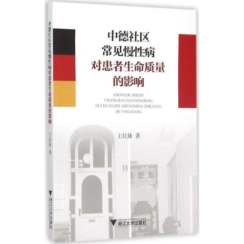 中德社区常见慢性病对患者生命质量的影响
