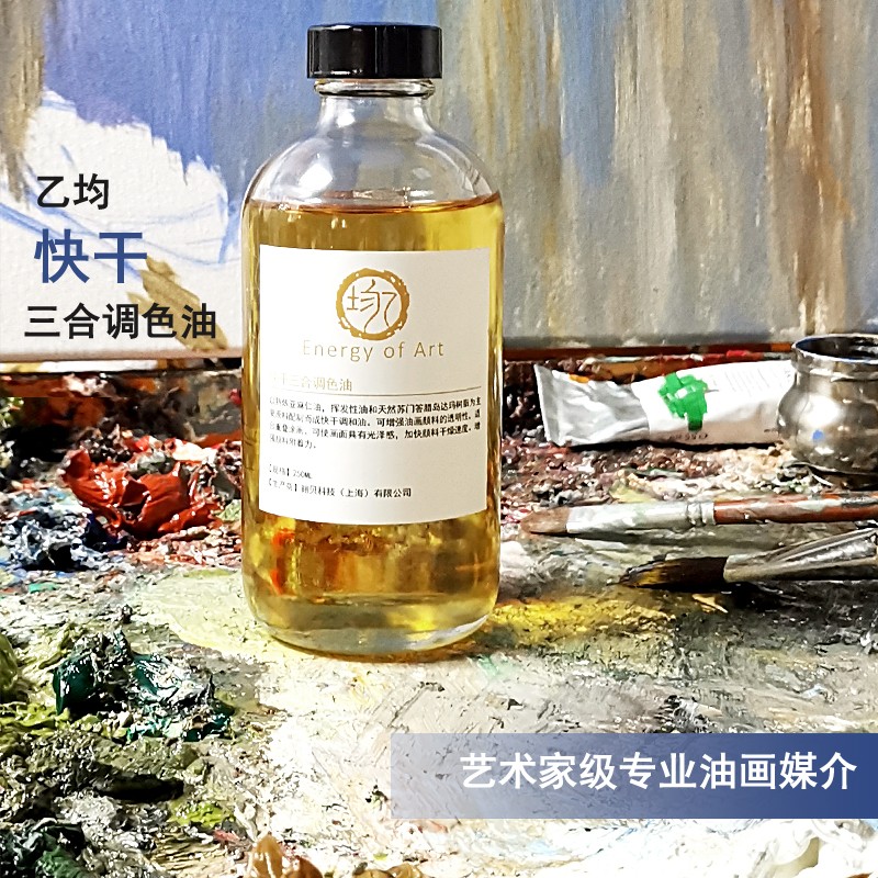 乙均 调色油油画三合油三合一调色油亚麻油油画快干剂上光油进口分装
