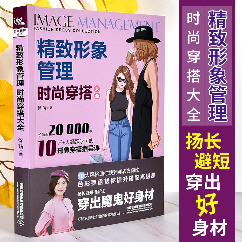服装搭配书籍 精致形象管理时尚穿搭大全 时尚穿衣搭配女装书籍穿搭达人教你怎么色彩 图片色
