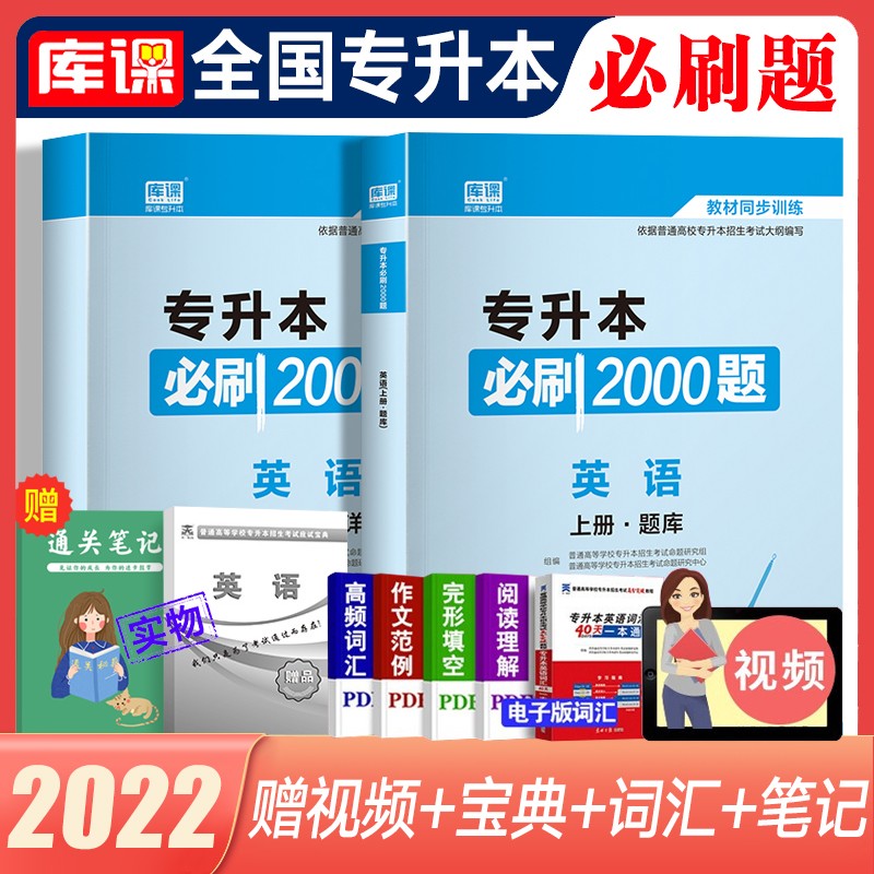 天一库课2022专升本教材配套必刷题 英语必刷2000题大学语文管理学高数高等数学必刷1000题语文医学类计算机专插本专接本题库 全国版 英语【必刷2000题】 赠应试宝典