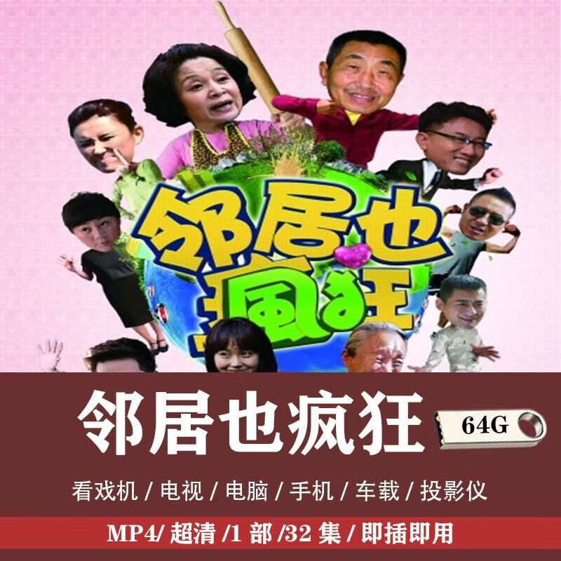 veigar邻居也疯狂电视剧u盘经典超清视频车载老人看戏机优盘 64g邻居