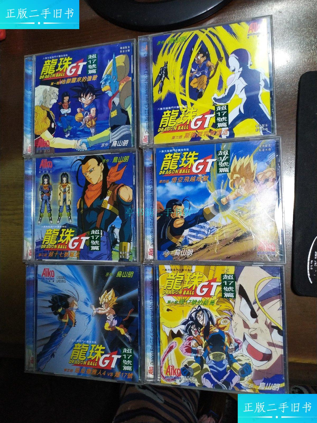 【二手9成新】龙珠gt 超17号篇 【1-6】集 粤语配音 影音光碟 爱子