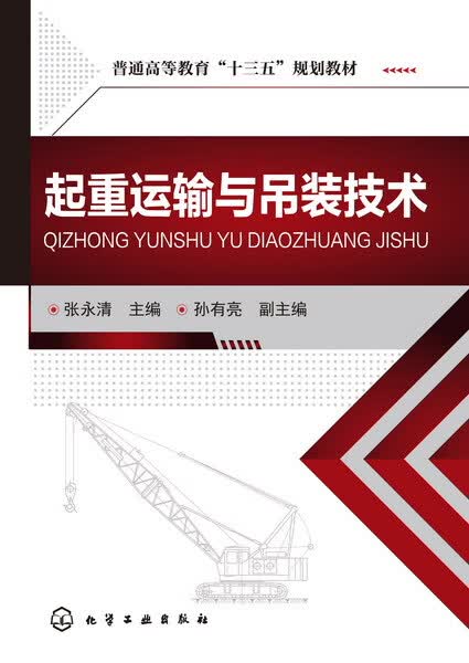 起重运输与吊装技术(普通高等教育十三五规划教材)