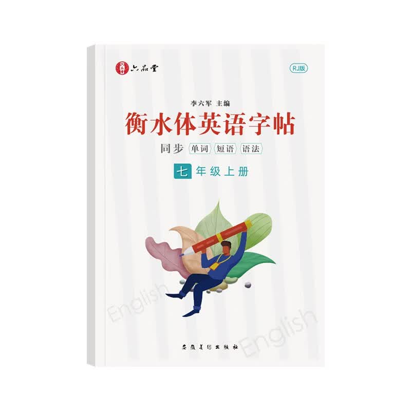 七年级上册英语字帖衡水体英文初中生同步课本临摹字母描红硬笔书法钢笔练习中学生练字帖本