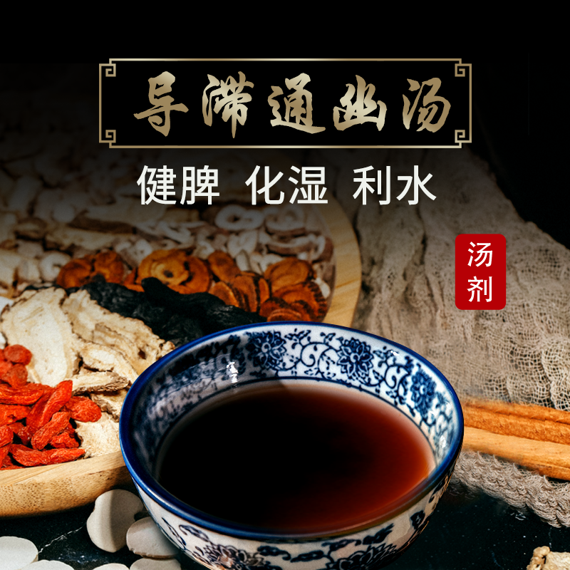 康益强导滞通幽汤 健脾化湿利水手足浮肿中药拍方抓药中药经典方 3剂