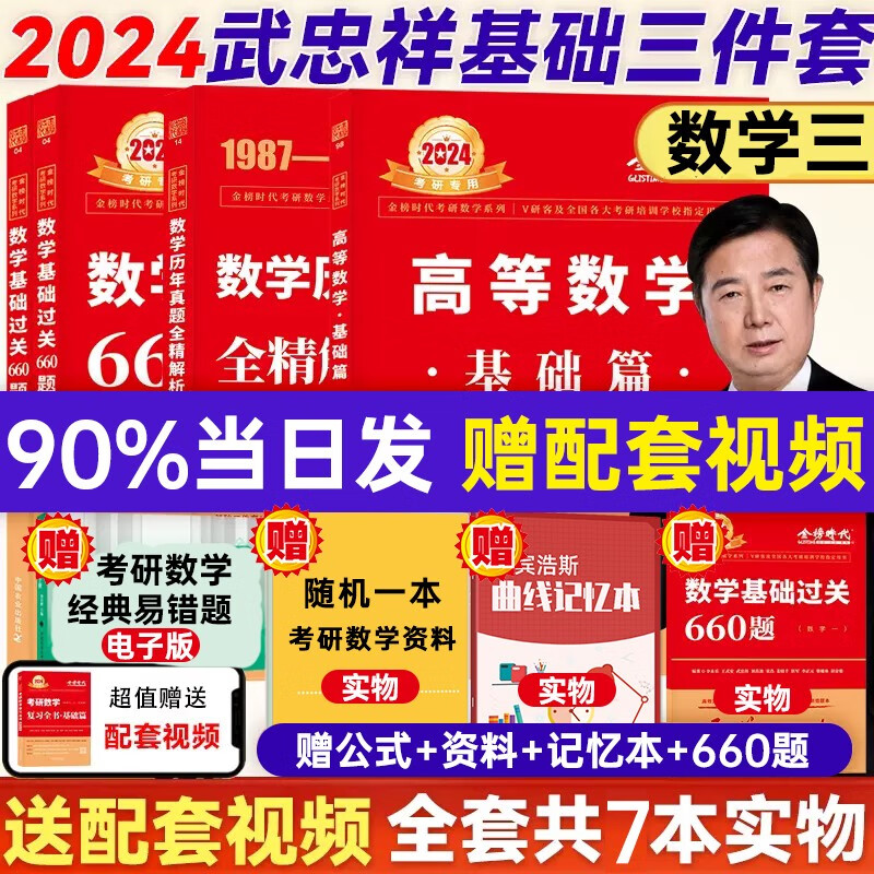 24考研数学：李永乐基础三件套（复习全书基础篇、数学基础过关660题、数学历年真题全精解析基础篇）+武忠祥2024高数基础三件套（高等数学基础篇、数学基础过关660题、数学历年真题全精解析基础篇）可选