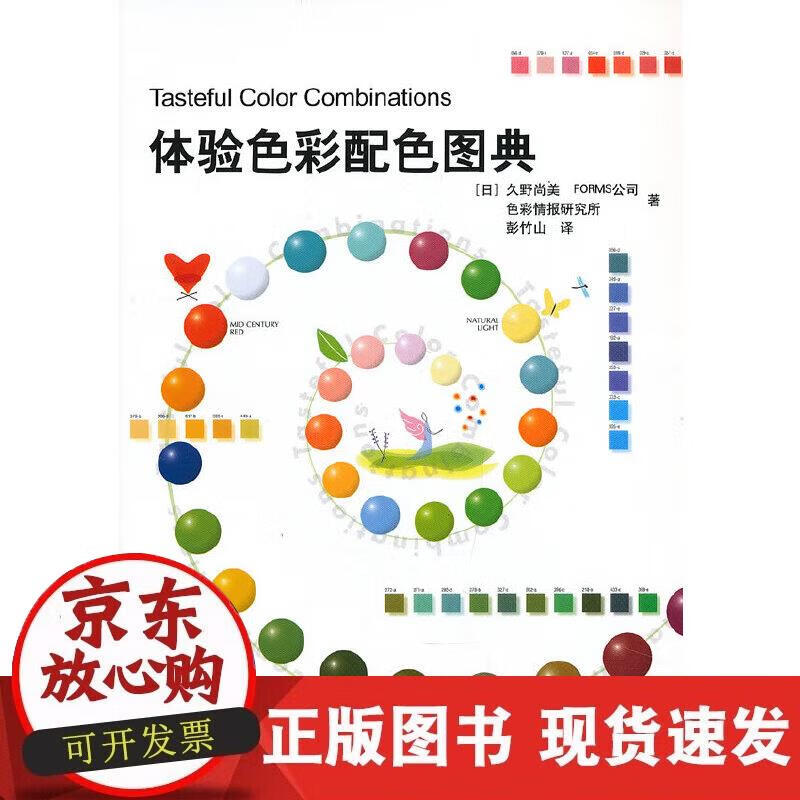 【正版现货】体验色彩配色图典