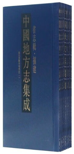 正版现货中国地方志集成·省志辑·福建() 凤凰出版社 9787807297598