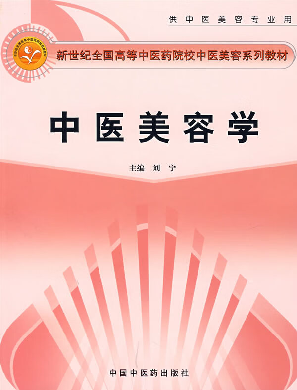 中医美容学 刘宁 主编 中国中医药出版社