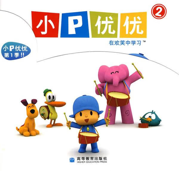 小p优优2【正版书籍,畅读优品】