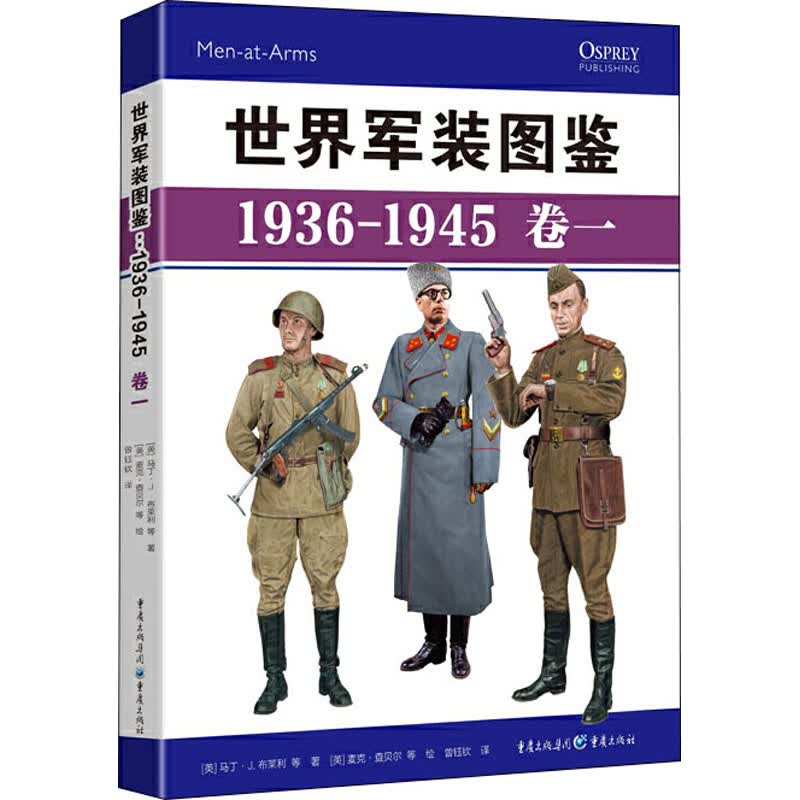 世界军装图鉴 1936-1945 卷1 图书