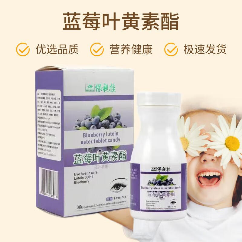 保视佳叶黄素酯糖压片 一盒装