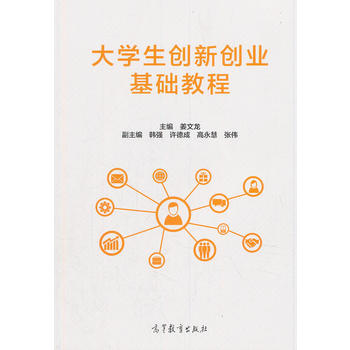 大学生创新创业基础教程 姜文龙 9787040510324 高等