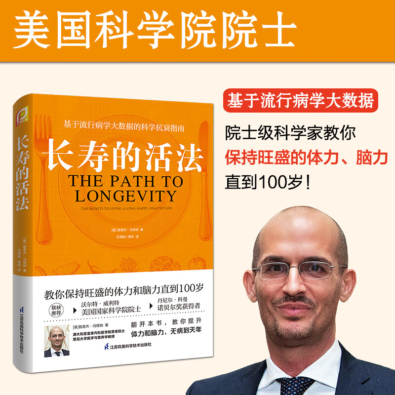 长寿的活法 冯塔纳教授之作 基于流行病学大数据的科学抗衰指南 科学