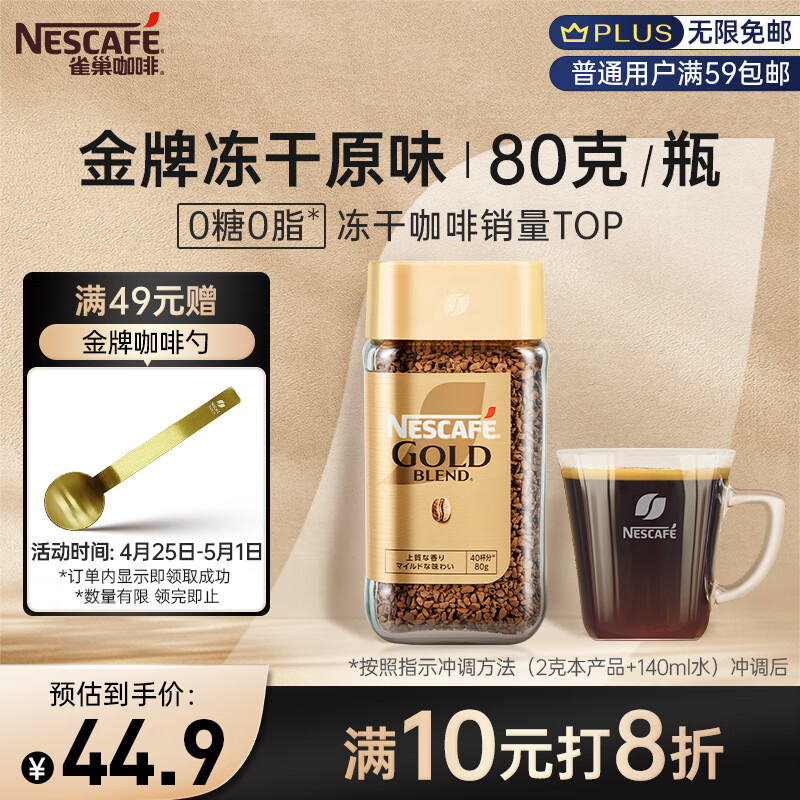 雀巢（Nestle）金牌原装进口冻干速溶黑咖啡0糖0脂低卡*燃减健身防困原味瓶装80g