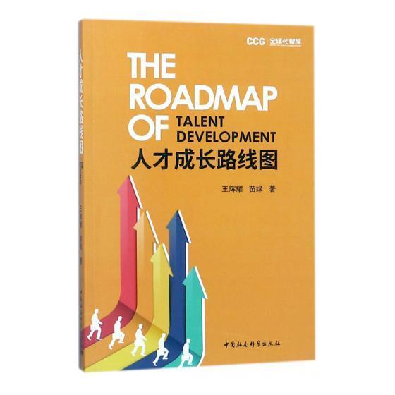 人才成长路线图 王辉耀 中国社会科学出版社 9787520310796 社会科学 书籍