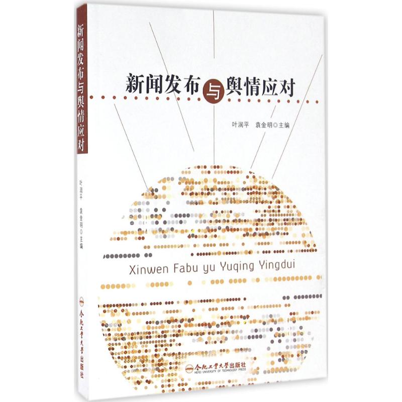 新闻发布与舆情应对