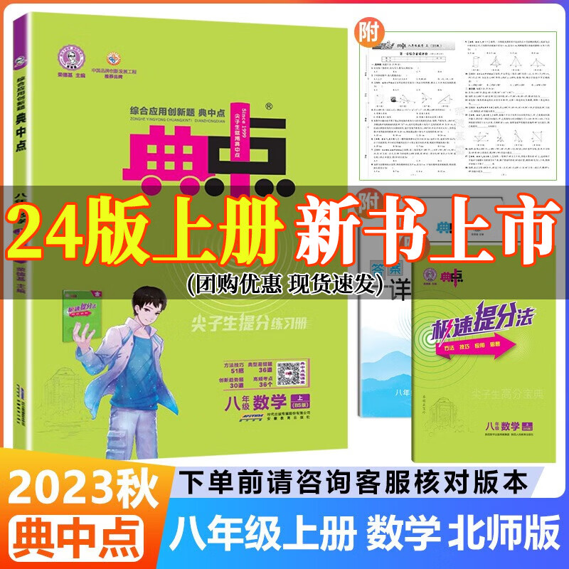 2024版荣德基典中点八年级上册下册语文数学英语人教版外研版北师版同步训练初二8年级教材同步训练综合应用创新题典点提分练习册 八年级上册 【数学】北师版