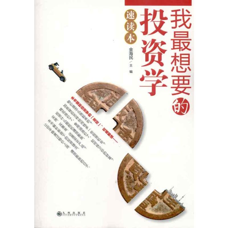 我最想要的投资学速读本